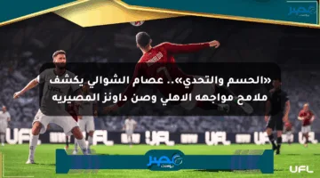 «الحسم والتحدي».. عصام الشوالي يكشف ملامح مواجهة الأهلي وصن داونز المصيرية